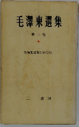 毛澤東選集 第三巻