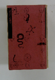 「出会い」の心理学