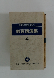 教育に英知を求めて教育講演集4