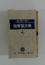 教育に英知を求めて教育講演集4