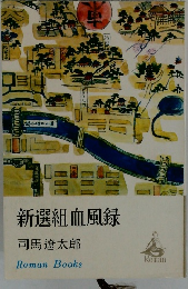 新選組血風録