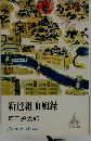 新選組血風録