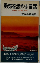 勇気を燃やす言葉　人間らしく生きるために