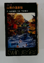 カラー版山奥の温泉宿