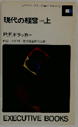 現代の経営　上