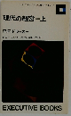 現代の経営　上
