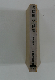 名探偵13人登場