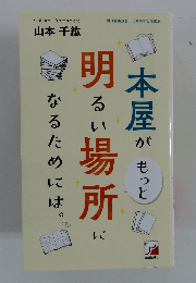 本屋がもっと明るい場所になるためには