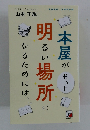 本屋がもっと明るい場所になるためには