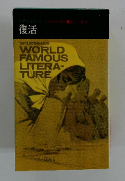 世界の名作31　復活