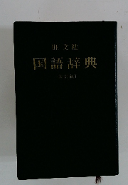 旺文社国語辞典　新訂版