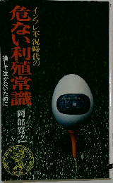 インフレ不況時代の危ない利殖常識