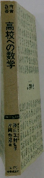 高校への数学