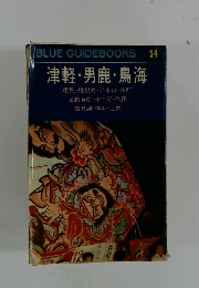 津軽・男鹿・鳥海