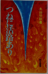 つねに活路あり