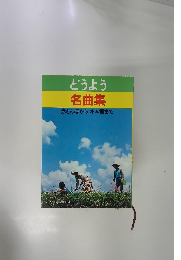 どうよう　名曲集　赤とんぼからツトム君まで
