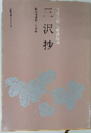 三沢抄　日蓮大聖人御書講義