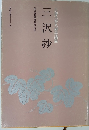 三沢抄　日蓮大聖人御書講義