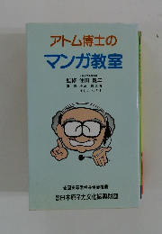 アトム博士のマンガ教室