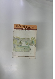 新潮文庫解説目録　1981年