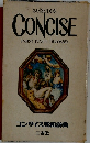CONCISE　コンサイス英和辞典