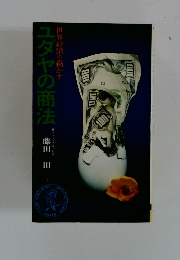 ユダヤの商法　世界経済を動かす