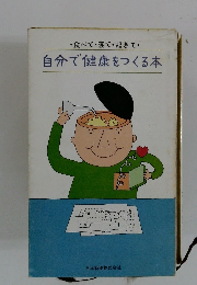 自分で健康をつくる本