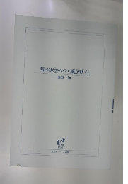 明日はマのつく風が吹く!