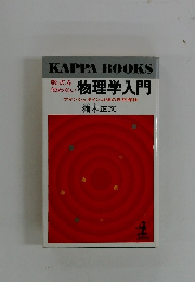 数式を使わない　物理学入門