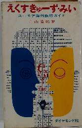 えくすきゅーずみい　ユーモア海外旅行ガイド