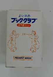 よい子の ブッククラブ