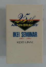 25tｈ ANNIVERSARY IKEI SEMINAR 1967 1991