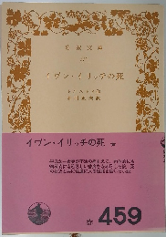 イヴン イリッチの死