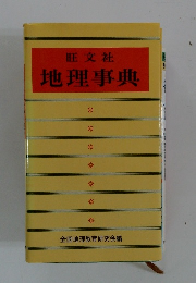 旺文社　地理事典