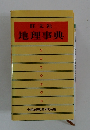 旺文社　地理事典