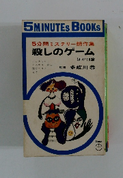 5分間ミステリー競作集　殺しのゲーム　１６