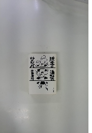 脱走と追跡のサンバ