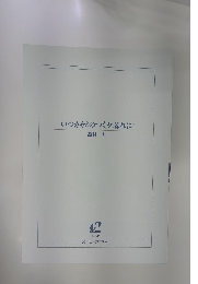 いつかマのつく夕暮れに!