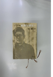 全エッセイ第1　厳粛な綱渡り　上