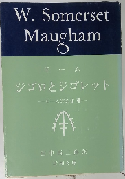 モーム ジゴロとジゴレット　モーム短篇集Xiii