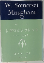 モーム ジゴロとジゴレット　モーム短篇集Xiii