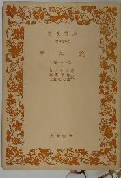 幸福論　(第三部)