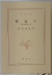 張込み　傑作短編集 (五)