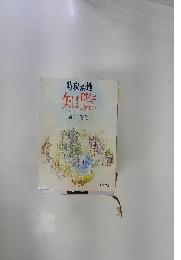 特攻基地　知覧