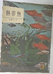 熱帯魚