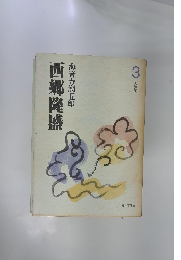 西郷隆盛　3大弾圧