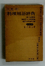 料理用語辞典　改訂版