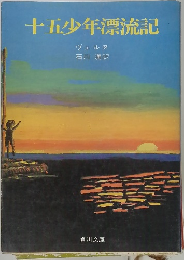 十五少年漂流記