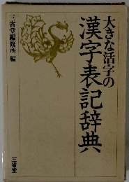 大きな活字の漢字表記辞典