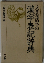 大きな活字の漢字表記辞典